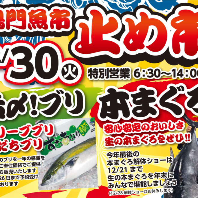 鳴門魚市 止め市（12月30日㊋ 特別営業6:30〜14:00）